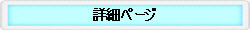 詳細ページ